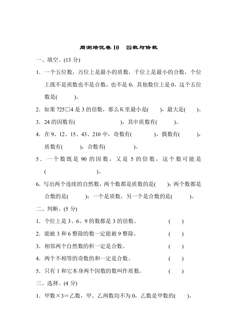 课时练习卷10　因数与倍数-学芽网